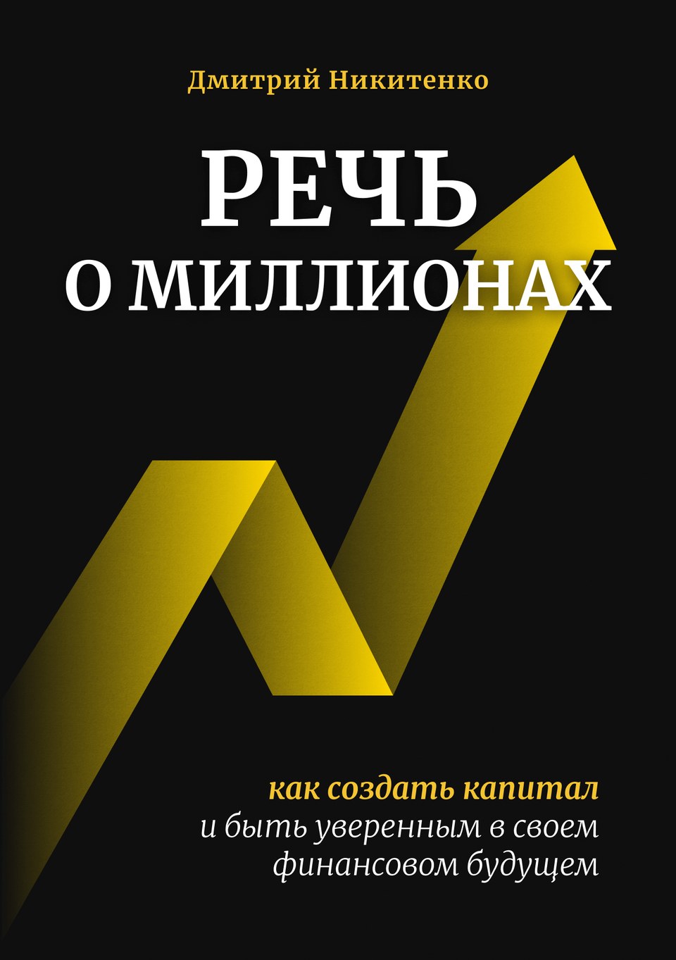 Обложка книги Дмитрия Никитенко «Речь о миллионах»: белое название и жёлтая стрелка на чёрном фоне