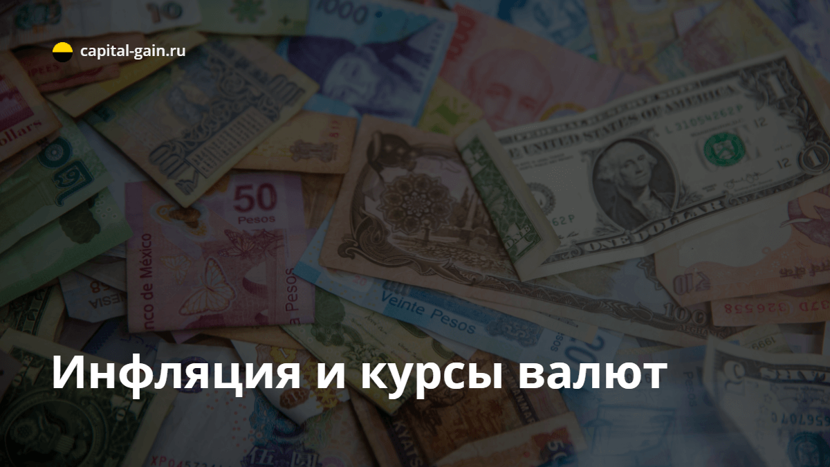 https://capital-gain.ru/wp-content/uploads/inflation-and-exchange-rates.png